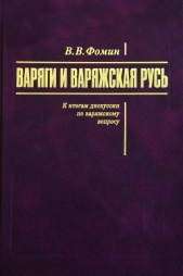 Варяги и варяжская Русь. К итогам дискуссии по варяжскому вопросу