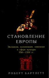 Становление Европы. Экспансия, колонизация, изменения в сфере культуры (950—1350 гг.)