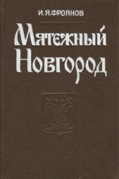 Мятежный Новгород. Очерки истории государственности, социальной и политической борьбы конца IX – нач