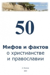 50 мифов и фактов о христианстве и православии