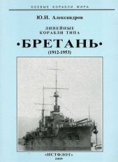 Линейные корабли типа Бретань" (1912-1953)