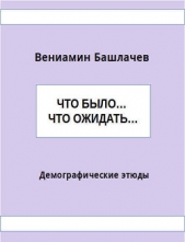 Что было Что ожидать Демографические этюды (СИ)