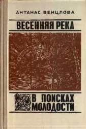 Весенняя река. В поисках молодости