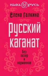 Русский каганат. Без хазар и норманнов