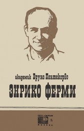 Энрико Ферми