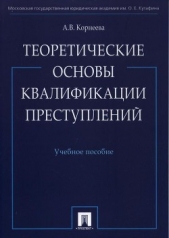 Теоретические основы квалификации преступлений