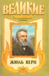 Жюль Верн