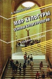 Мир культуры. Основы культурологии