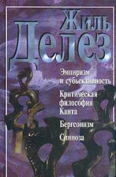 Эмпиризм и субективность. Критическая философия Канта. Бергсонизм. Спиноза (сборник)