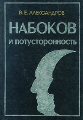 Набоков и потусторонность