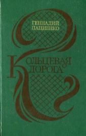 Кольцевая дорога (сборник)