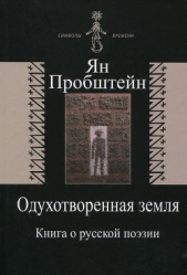 Одухотворенная земля. Книга о русской поэзии