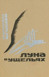 Луна в ущельях