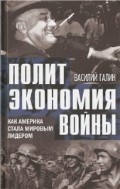 Политэкономия войны. Как Америка стала мировым лидером