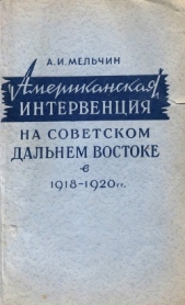 Американская интервенция на советском Дальнем Востоке в 1918-1920 гг