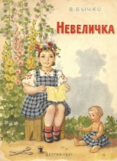 Невеличка