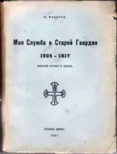 Моя служба в Старой Гвардии 1905–1917