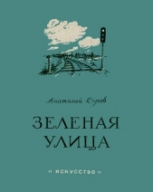 Зеленая улица