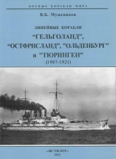 Линейные корабли «Гельголанд», «Остфрисланд», «Ольденбург» и «Тюринген» (1907-1921)