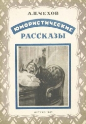 Юмористические рассказы (иллюстрации Кукрыниксы)