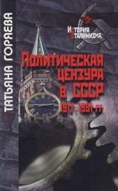 Политическая цензура в СССР. 1917-1991 гг.