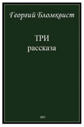 Три рассказа