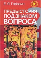 Предыстория под знаком вопроса (ЛП)