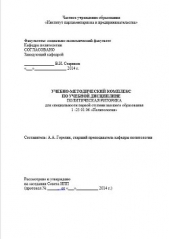 Учебно-методический комплекс по учебной дисциплине "Политическая риторика"