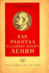 Как работал Владимир Ильич Ленин