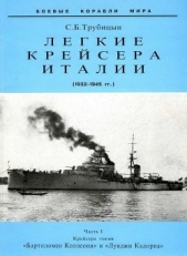 Легкие крейсера Италии. Часть I. 1932-1945 гг. Крейсера типа Бартоломео Коллеони" и Луиджи Кадорна"