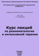 Курс лекций по реаниматологии и интенсивной терапии