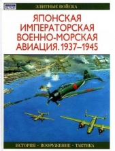 Японская императорская военно-морская авиация 1937-1945