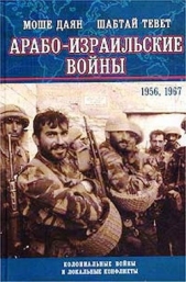 Арабо-израильские войны. 1956,1967. Дневник Синайской компании. Танки Таммуза