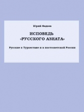 Исповедь «Русского азиата» Русские в Туркестане и в постсоветской России.