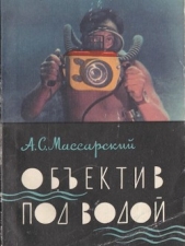 Обектив под водой