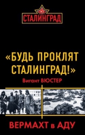 "«Будь проклят Сталинград!» Вермахт в аду