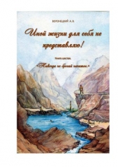 Иной жизни для себя не представляю! Книга шестая. Никогда не бросай начатое. (СИ)