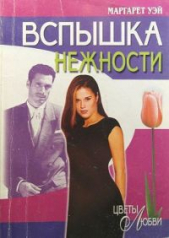 Вспышка нежности