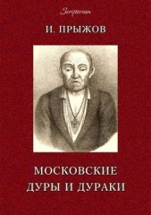 Московские дуры и дураки