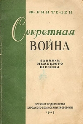 Секретная война. Записки немецкого шпиона