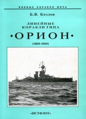 Линейные корабли типа Орион". 1908-1930 гг.