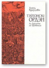 Тэwтонскi ордэн [Ад Ерусалiма да Грунвальда]