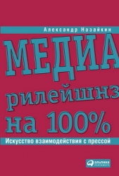 Медиарилейшнз на 100%. Искусство взаимодействия с прессой