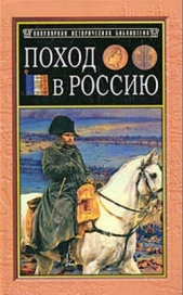 Поход в Россию. Записки адютанта императора Наполеона I