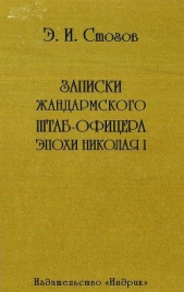 Записки жандармского штаб-офицера эпохи Николая I