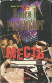 Месть