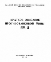 Краткое описание противотанковой мины ЯМ-5