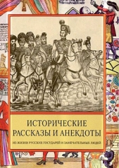 Исторические рассказы и анекдоты из жизни Русских Государей и замечательных людей XVIII–XIX столетий