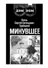 Минувшее