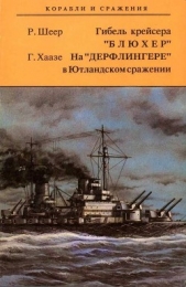 Гибель крейсера "Блюхер". На "Дерфлингере" в Ютландском сражении